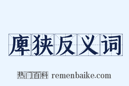 庳狭反义词是什么意思的图片